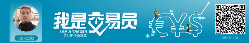 我问交易员21期|指尖金融：做交易不能玩过山车