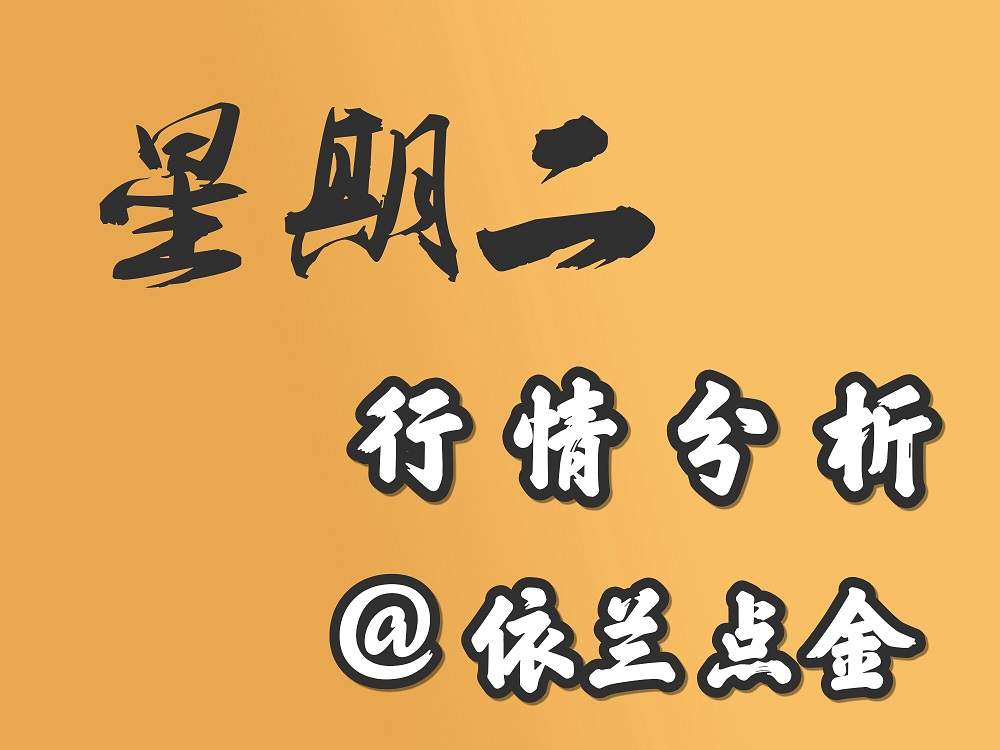 依兰点金：9.5 黄金美劳清淡收场 日内回撤大胆多