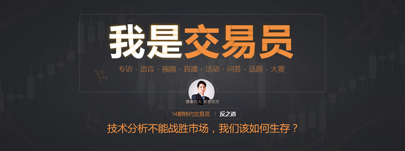 我问交易员14期|反之道—技术分析不能战胜市场