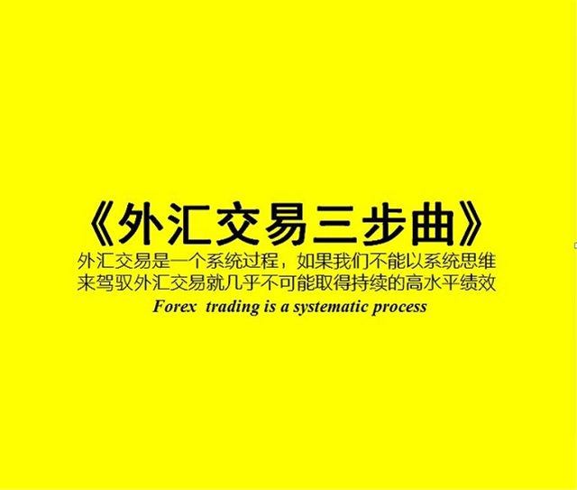 访谈：一位痴迷外汇交易者的三年