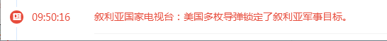 闫俞泽：叙利亚遭美国60枚导弹炮轰，黄金原油呈直线暴涨