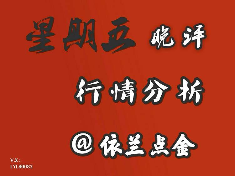 依兰点金：8.18 晚评 黄金冲千三守住1292就是多