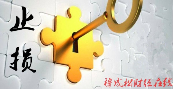 穆成松:细谈关于“止损”的那些事及止损铁律