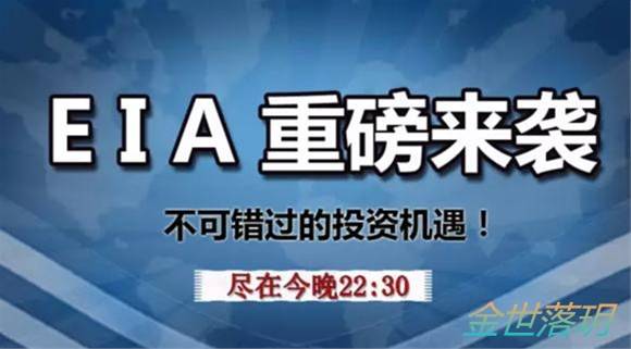 金世落玥：晚间EIA强势来袭 你准备好了吗