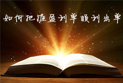 夏佑鸣：11.22初期提前对黄金有何影响？后市怎么操作解套