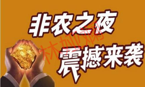 林娅斓：10.6非农重磅来袭，日内黄金如何布局？