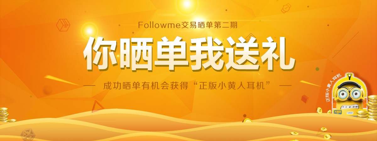 我的汇友圈被“Followme交易晒单”刷屏了！