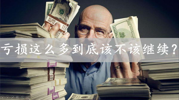 李靓依：5.5自古盈者皆寂寞！亏损这么多到底该不该继续？