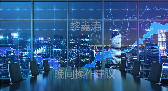 黎鑫涛:6.5晚间黄金原油布局思路及操作建议