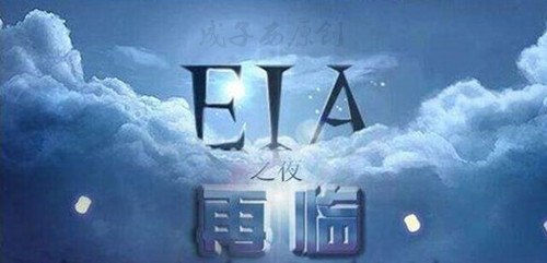 成子西：EIA之夜掌握做单方法，带你玩转EIA！