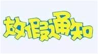 Followme2017国庆节、中秋节放假公告