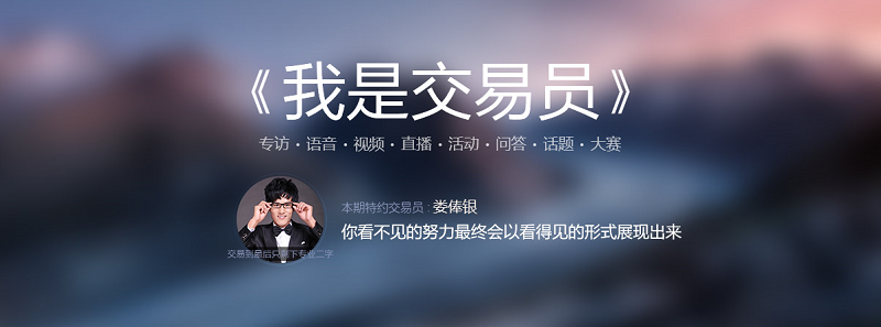 我问交易员|娄俸银,交易好坏无关乎盈亏,而在于原则