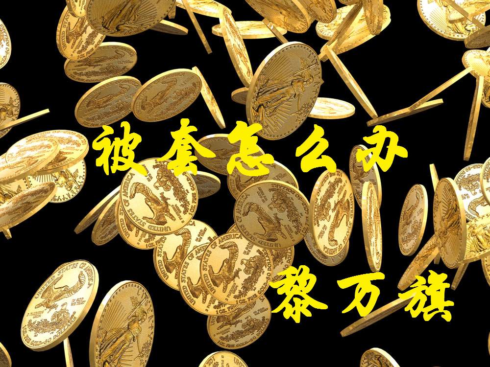 黎万旗：黄金原油趋势交易时需要注意的几点原则
