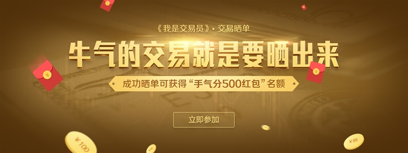 《我是交易员》之交易晒单 | 牛气的交易就是要晒出来