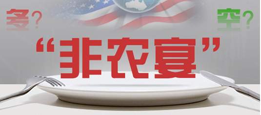 温尚樊：9.1晚间非农盛宴，准备好大快朵颐！