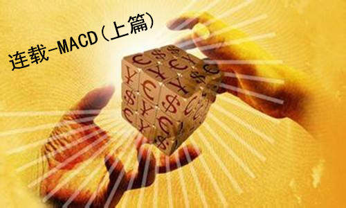 沐林易鑫：实战技巧之MACD使用方法上篇（技术连载）