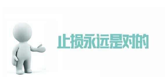 蔡少辛：不带止损，短线变中线，中线被套牢