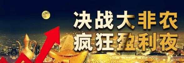 周文殊：非农决战之夜，黄金原油分析及操作策略