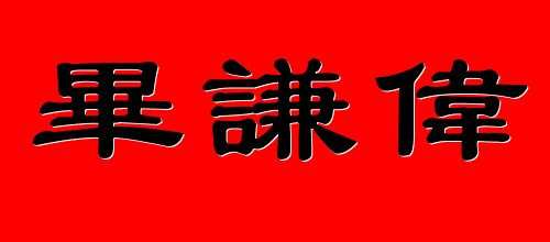 毕谦伟：6.6早间黄金1282全仓做空与日内黄金走势分析及操作建议