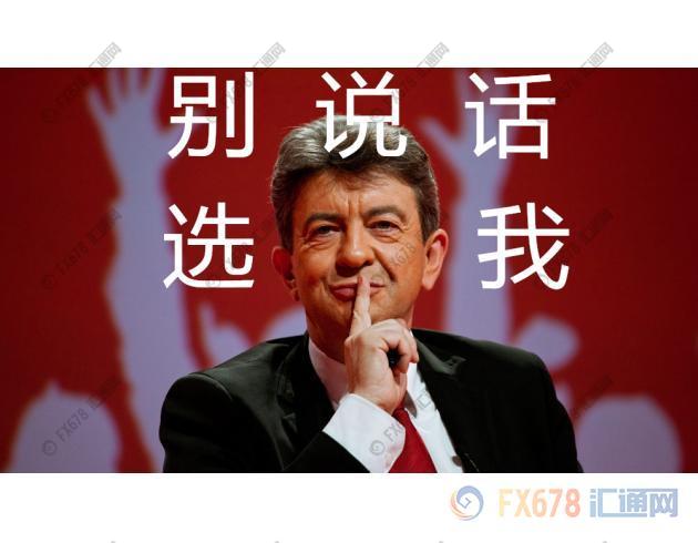 贵圈真乱!梅朗雄横空出世 法国大选愈发扑朔迷离!