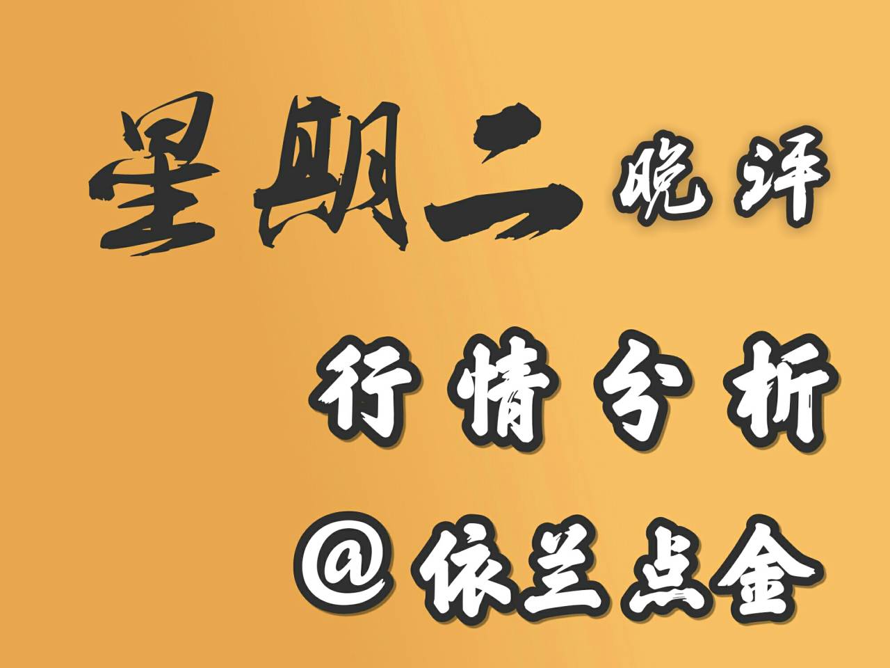 依兰点金：晚评 多空胶着震荡不破 重点看50