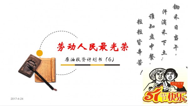 周遂引:五一大礼,原油中长线投资计划书(绝密版)