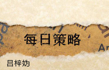 吕梓妫：10.16黄金多头能否继续一路上扬？