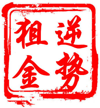逆势狙金：翻仓技能之——黄金投资原则（干货）