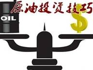 9.26涨势喜人多头久居不下 原油行情分析及解套策略