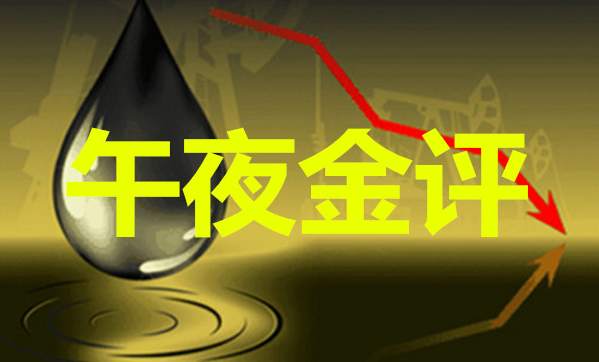 文然品金：8.7午夜金评 黄金突破1260是关键 原油静待高位回落