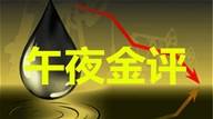 谈金戏油：9.27午夜黄金原油白银操作建议。