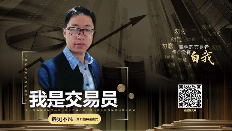 我问交易员15期|遇见不凡-心无定势，能因敌变化而取胜者，谓之神