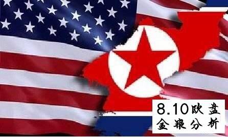 王彦栋：8.10黄金白银欧盘评测，美朝互掐避险上涨