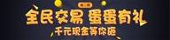 全民交易蛋蛋有礼 第2期来啦，这次，红包份量更大噢！