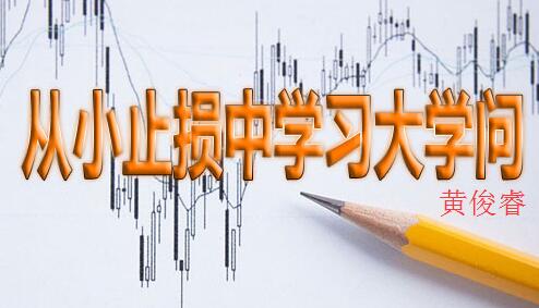 黄俊睿:收益和风险并存,大行情如何去控制原油等产品?