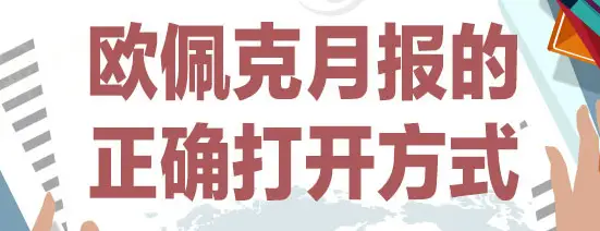 袁桐念：3.14原油多头力不从心欧佩克月报来袭原油白银操作建议