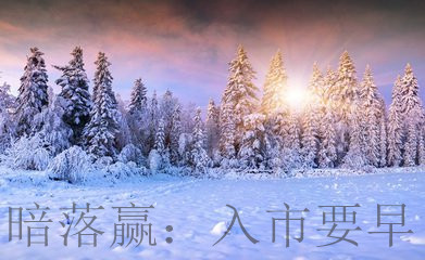 暗落赢：1.13早评白银、原油操作建议，减产之后原油还会涨吗？