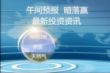 暗落赢：2.15午评金银多头躲过耶伦放鹰API原油坚挺日间操作