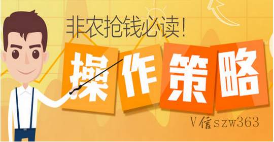 宋舟文1.6非农即将来临本人亲自坐镇指导,错过这次机会就得等一年了