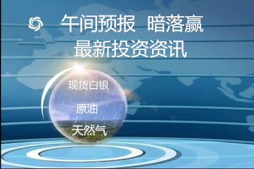 暗落赢:2.13黑天鹅后的白银原油走向已出午间操作建议