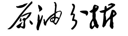 纪传林：12.19午评黄金原油利空？利多？