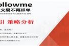 Followme跟随,仓位,盈利,大前提,风险,指教