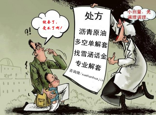 雪涵话金:EIA利多为何却原油暴跌?原油沥青多单如何解套
