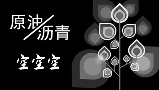 张雅源：9.21原油沥青为何暴涨暴跌？晚间的EIA预计是利空还是利多？