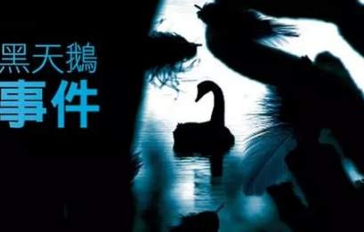 惊悚！英镑开盘闪崩，三大去年“黑天鹅”本周上演“第二季”？