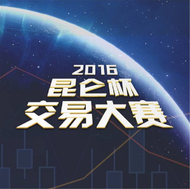 2016昆仑杯交易大赛火热来袭