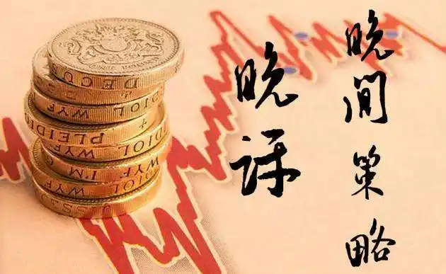 郭惟义：12.18晚间黄金原油行情分析及美盘如何操作