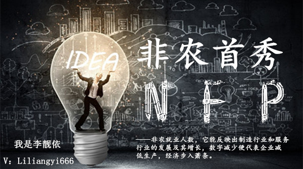 李靓依：1.6非农首秀告捷！你的单子还在吗？原油白银后期走势分析