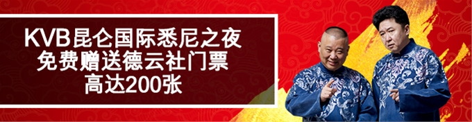 #经纪商活动#KVB昆仑国际悉尼之夜 免费赠送德云社门票