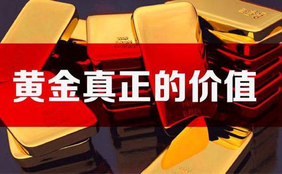 张皓晟:黄金的真正价值,黄金投资价值稳定恒久